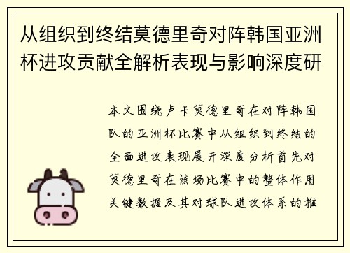 从组织到终结莫德里奇对阵韩国亚洲杯进攻贡献全解析表现与影响深度研究