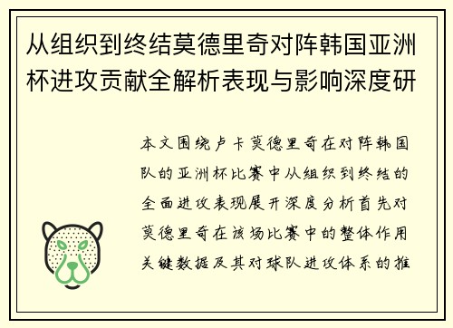 从组织到终结莫德里奇对阵韩国亚洲杯进攻贡献全解析表现与影响深度研究