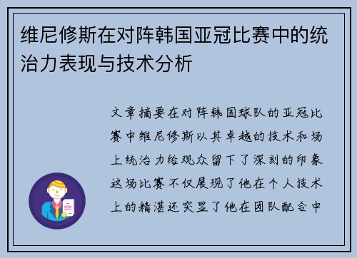 维尼修斯在对阵韩国亚冠比赛中的统治力表现与技术分析
