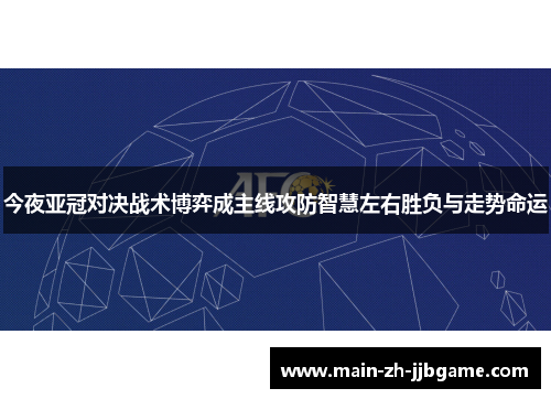 今夜亚冠对决战术博弈成主线攻防智慧左右胜负与走势命运