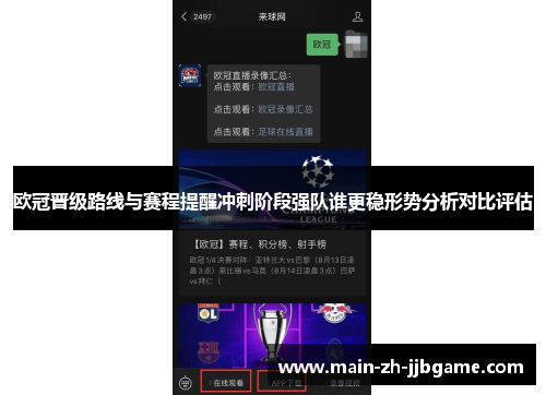 欧冠晋级路线与赛程提醒冲刺阶段强队谁更稳形势分析对比评估