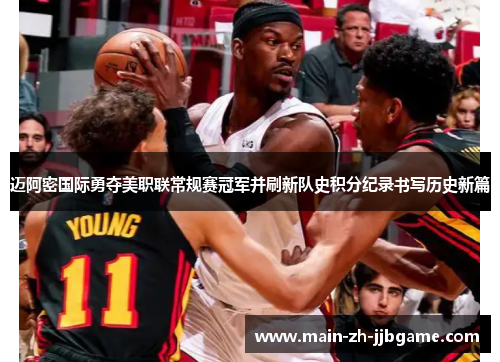 迈阿密国际勇夺美职联常规赛冠军并刷新队史积分纪录书写历史新篇 迈阿密国际勇夺美职联常规赛冠军并刷新队史积分纪录书写历史新篇