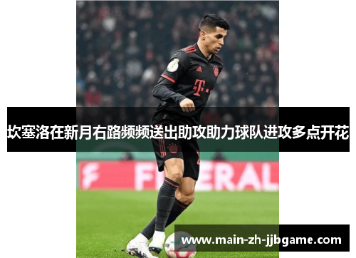 坎塞洛在新月右路频频送出助攻助力球队进攻多点开花