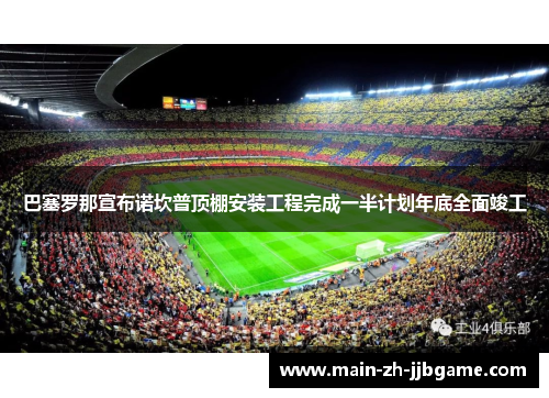 巴塞罗那宣布诺坎普顶棚安装工程完成一半计划年底全面竣工