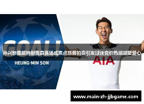 孙兴慜佩戴特制面具赛场成焦点慈善拍卖引发球迷竞价热潮凝聚爱心