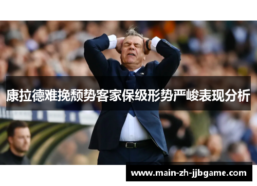 康拉德难挽颓势客家保级形势严峻表现分析