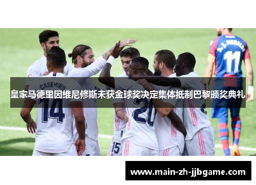 皇家马德里因维尼修斯未获金球奖决定集体抵制巴黎颁奖典礼
