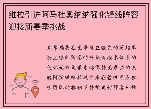 维拉引进阿马杜奥纳纳强化锋线阵容迎接新赛季挑战