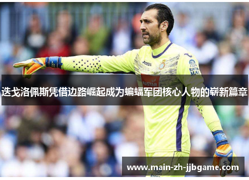 迭戈洛佩斯凭借边路崛起成为蝙蝠军团核心人物的崭新篇章