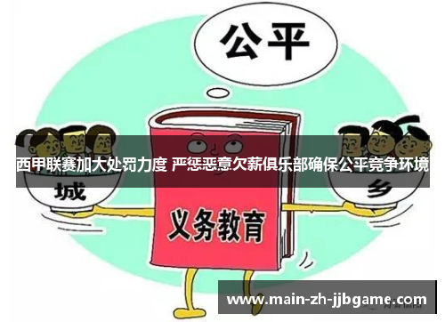 西甲联赛加大处罚力度 严惩恶意欠薪俱乐部确保公平竞争环境
