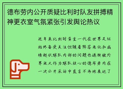 德布劳内公开质疑比利时队友拼搏精神更衣室气氛紧张引发舆论热议