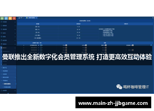 曼联推出全新数字化会员管理系统 打造更高效互动体验