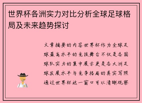 世界杯各洲实力对比分析全球足球格局及未来趋势探讨 世界杯各洲实力对比分析全球足球格局及未来趋势探讨