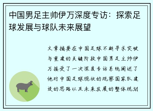 中国男足主帅伊万深度专访:探索足球发展与球队未来展望 中国男足主帅伊万深度专访:探索足球发展与球队未来展望