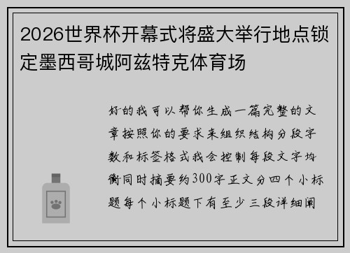 2026世界杯开幕式将盛大举行地点锁定墨西哥城阿兹特克体育场
