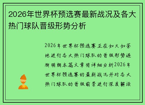 2026年世界杯预选赛最新战况及各大热门球队晋级形势分析 2026年世界杯预选赛最新战况及各大热门球队晋级形势分析