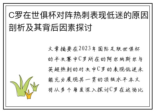 C罗在世俱杯对阵热刺表现低迷的原因剖析及其背后因素探讨 C罗在世俱杯对阵热刺表现低迷的原因剖析及其背后因素探讨