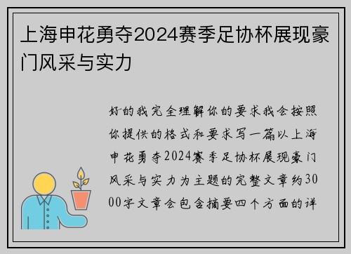 上海申花勇夺2024赛季足协杯展现豪门风采与实力 上海申花勇夺2024赛季足协杯展现豪门风采与实力
