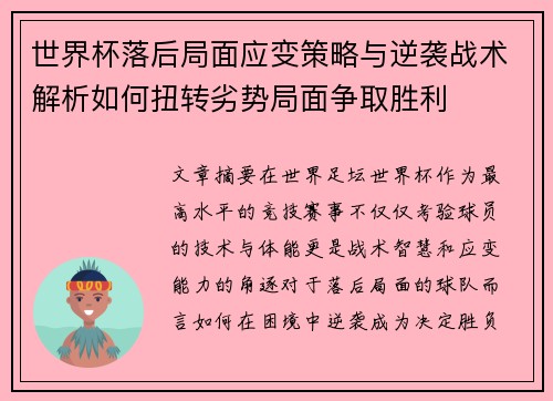 世界杯落后局面应变策略与逆袭战术解析如何扭转劣势局面争取胜利