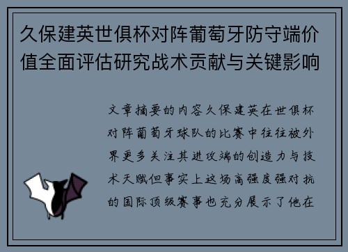 久保建英世俱杯对阵葡萄牙防守端价值全面评估研究战术贡献与关键影响分析