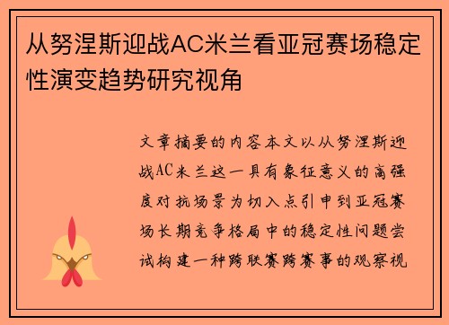 从努涅斯迎战AC米兰看亚冠赛场稳定性演变趋势研究视角