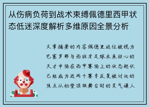 从伤病负荷到战术束缚佩德里西甲状态低迷深度解析多维原因全景分析