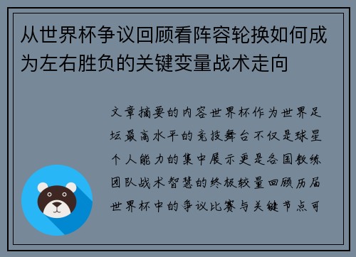 从世界杯争议回顾看阵容轮换如何成为左右胜负的关键变量战术走向
