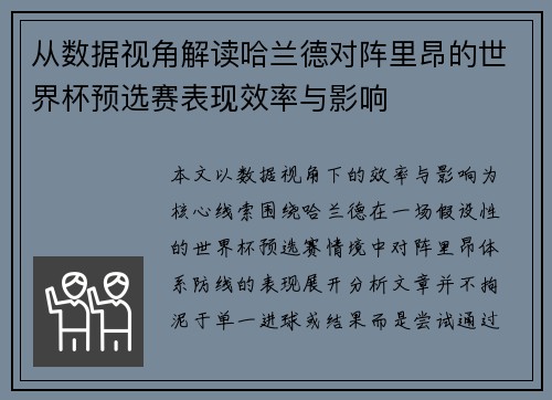 从数据视角解读哈兰德对阵里昂的世界杯预选赛表现效率与影响