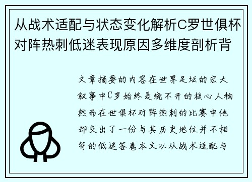 从战术适配与状态变化解析C罗世俱杯对阵热刺低迷表现原因多维度剖析背景