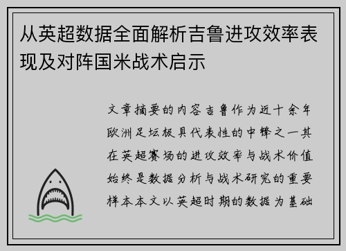 从英超数据全面解析吉鲁进攻效率表现及对阵国米战术启示 从英超数据全面解析吉鲁进攻效率表现及对阵国米战术启示