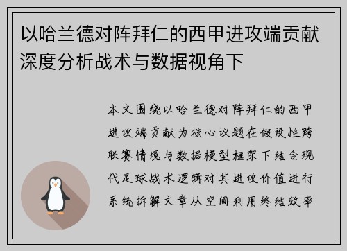 以哈兰德对阵拜仁的西甲进攻端贡献深度分析战术与数据视角下 以哈兰德对阵拜仁的西甲进攻端贡献深度分析战术与数据视角下