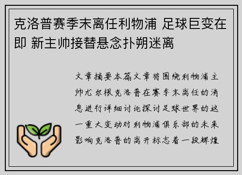 克洛普赛季末离任利物浦 足球巨变在即 新主帅接替悬念扑朔迷离