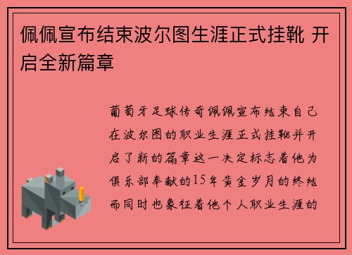 佩佩宣布结束波尔图生涯正式挂靴 开启全新篇章