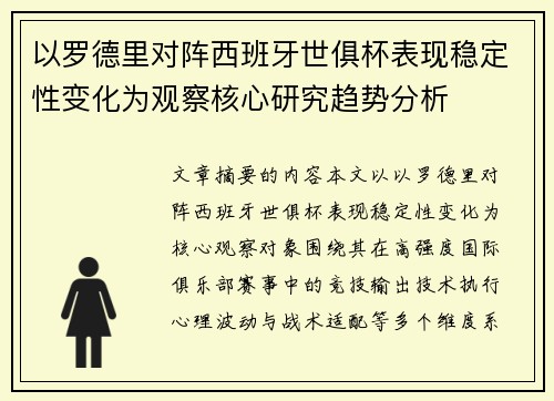 以罗德里对阵西班牙世俱杯表现稳定性变化为观察核心研究趋势分析 以罗德里对阵西班牙世俱杯表现稳定性变化为观察核心研究趋势分析