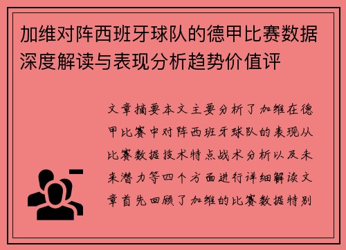 加维对阵西班牙球队的德甲比赛数据深度解读与表现分析趋势价值评