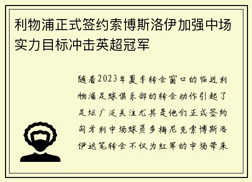 利物浦正式签约索博斯洛伊加强中场实力目标冲击英超冠军