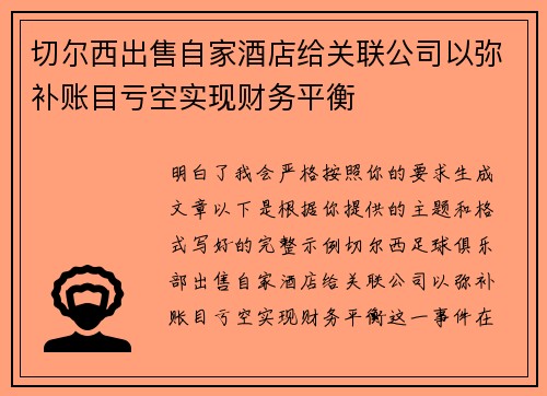 切尔西出售自家酒店给关联公司以弥补账目亏空实现财务平衡 切尔西出售自家酒店给关联公司以弥补账目亏空实现财务平衡