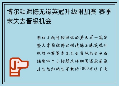 博尔顿遗憾无缘英冠升级附加赛 赛季末失去晋级机会