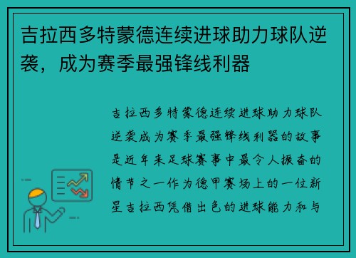 吉拉西多特蒙德连续进球助力球队逆袭，成为赛季最强锋线利器