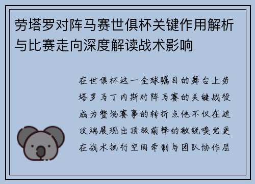 劳塔罗对阵马赛世俱杯关键作用解析与比赛走向深度解读战术影响