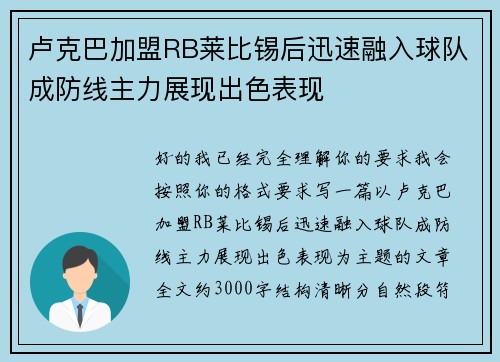 卢克巴加盟RB莱比锡后迅速融入球队成防线主力展现出色表现