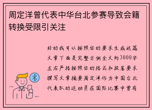 周定洋曾代表中华台北参赛导致会籍转换受限引关注
