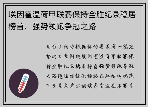 埃因霍温荷甲联赛保持全胜纪录稳居榜首,强势领跑争冠之路 埃因霍温荷甲联赛保持全胜纪录稳居榜首,强势领跑争冠之路