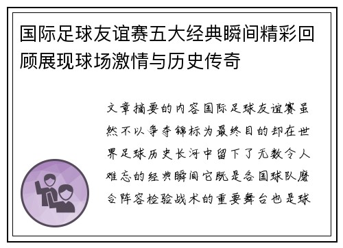国际足球友谊赛五大经典瞬间精彩回顾展现球场激情与历史传奇