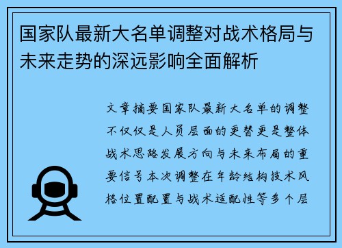 国家队最新大名单调整对战术格局与未来走势的深远影响全面解析 国家队最新大名单调整对战术格局与未来走势的深远影响全面解析