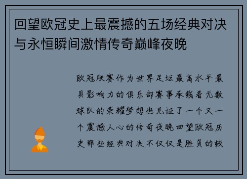 回望欧冠史上最震撼的五场经典对决与永恒瞬间激情传奇巅峰夜晚