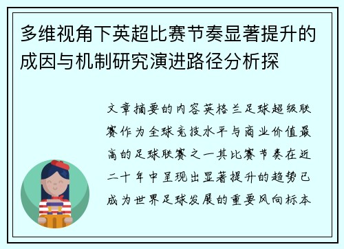 多维视角下英超比赛节奏显著提升的成因与机制研究演进路径分析探 多维视角下英超比赛节奏显著提升的成因与机制研究演进路径分析探