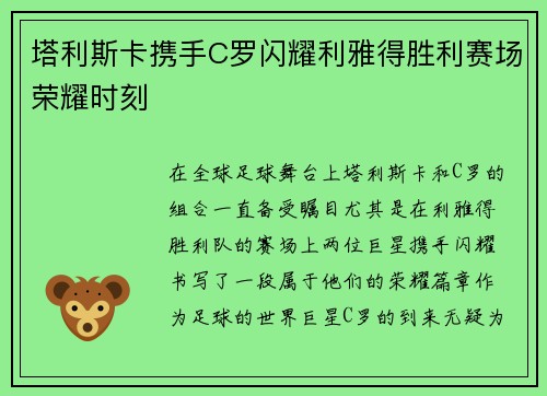 塔利斯卡携手C罗闪耀利雅得胜利赛场荣耀时刻