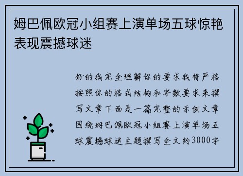 姆巴佩欧冠小组赛上演单场五球惊艳表现震撼球迷 姆巴佩欧冠小组赛上演单场五球惊艳表现震撼球迷