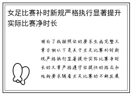 女足比赛补时新规严格执行显著提升实际比赛净时长 女足比赛补时新规严格执行显著提升实际比赛净时长